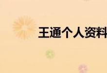 王通个人资料简介（王通培训）