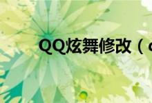 QQ炫舞修改（qq炫舞怎么改名字）