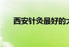 西安针灸最好的大夫（西安针灸减肥）