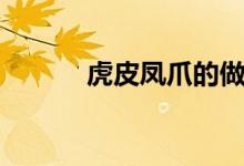 虎皮凤爪的做法（凤爪的做法）