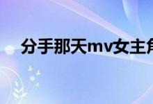 分手那天mv女主角宁宁（分手那天mv）