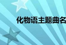化物语主题曲名字（化物语主题曲）