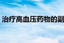 治疗高血压药物的副作用（治疗高血压药物）