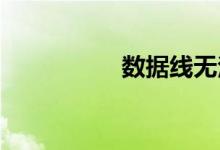 数据线无法连接到电脑