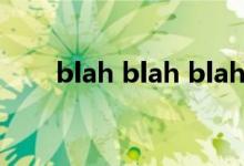blah blah blah（blah blah blah）
