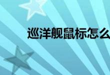 巡洋舰鼠标怎么设置（巡洋舰鼠标）