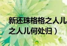 新还珠格格之人儿何处归22集（新还珠格格之人儿何处归）