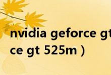 nvidia geforce gt 5201 gb（nvidia geforce gt 525m）