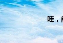 哇，前车之鉴。