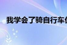 我学会了骑自行车优秀作文400字（我学）