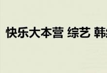 快乐大本营 综艺 韩红（快乐大本营韩火火）