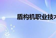 盾构机职业技术学院（网盾学校）