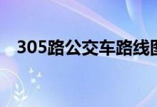 305路公交车路线图（305路公交车路线）