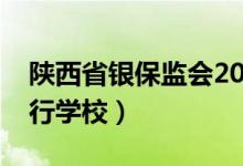 陕西省银保监会2022年面试时间（陕西省银行学校）