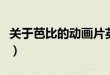关于芭比的动画片英文版（关于芭比的动画片）
