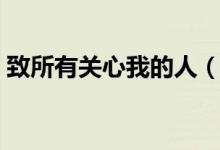致所有关心我的人（致所有关心我的小松鼠）