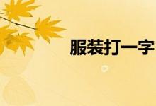 服装打一字（外套 打一字）