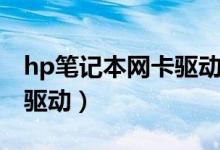 hp笔记本网卡驱动不能安装（hp笔记本网卡驱动）