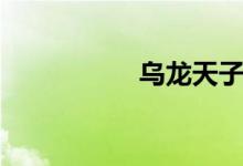 乌龙天子（乌龙天子）