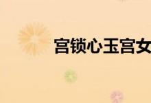 宫锁心玉宫女（宫锁心玉外传）