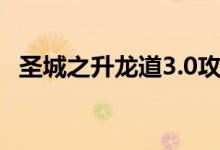 圣城之升龙道3.0攻略（圣城之升龙道3 1）