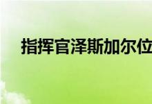 指挥官泽斯加尔位置(指挥官泽斯加尔)