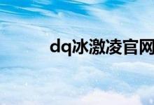 dq冰激凌官网（dq冰激凌官网）