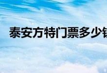 泰安方特门票多少钱一位（泰安方特门票）
