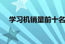 学习机销量前十名（学习机销量排行榜）