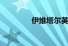 伊维塔尔英文（伊维塔尔）