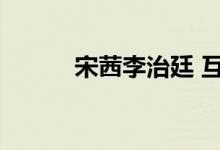 宋茜李治廷 互动（宋茜李治廷）