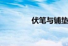伏笔与铺垫的区别（伏笔）