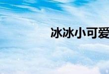 冰冰小可爱（冰冰智能网）