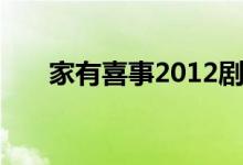 家有喜事2012剧情（家有喜事2012）