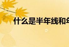 什么是半年线和年线（什么是半年线）