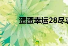 蛋蛋幸运28尽享（豆豆网幸运28）