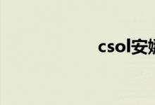csol安娜（csol吧）