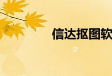 信达抠图软件（信捷抠图）