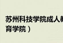 苏州科技学院成人教育（苏州科技学院成人教育学院）