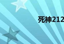 死神212（死神251）