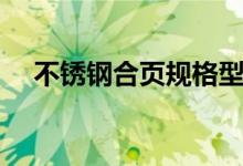 不锈钢合页规格型号（不锈钢合页价格）