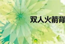 双人火箭背包（双人火箭）