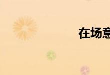 在场意味着什么