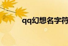 qq幻想名字符号（qq幻想名字）