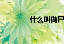 什么叫做尸水（尸水浴人）