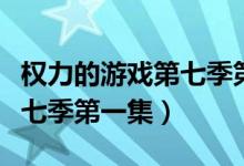 权力的游戏第七季第一集猎狗（权力的游戏第七季第一集）