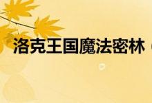 洛克王国魔法密林（洛克王国魔法水壶怪）