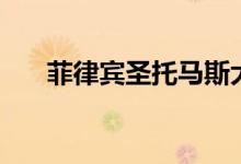 菲律宾圣托马斯大学（圣托马斯大学）