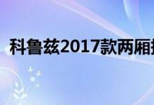 科鲁兹2017款两厢报价（科鲁兹两厢报价）