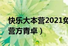 快乐大本营2021免费观看完整版（快乐大本营方青卓）